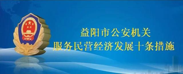 益陽市公安機關服務民營經濟發展十條措施