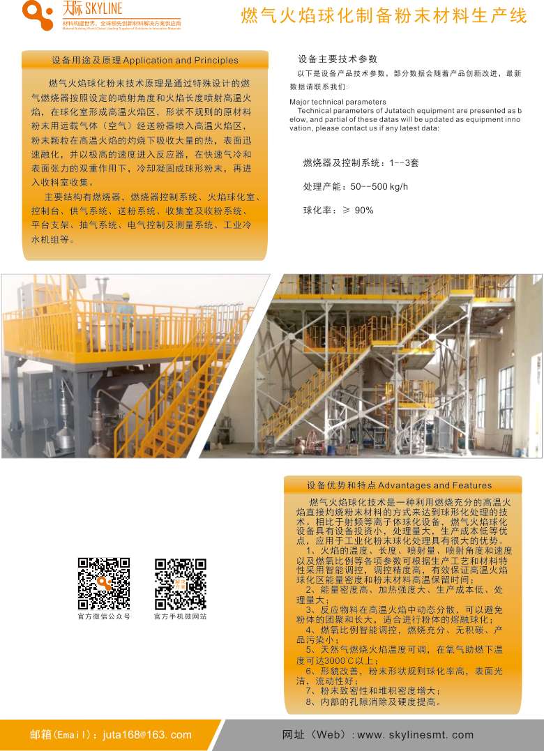 燃气火焰球化制备粉末材料生产线宣传单页2.jpg