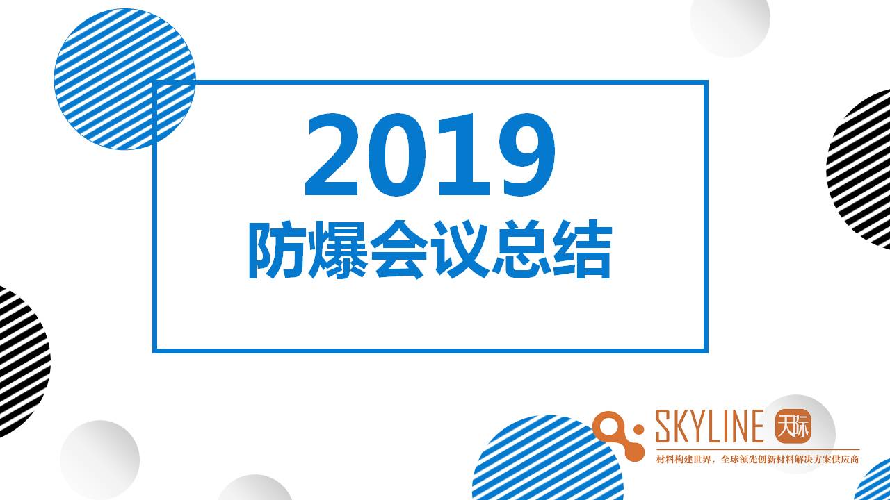 湖南久泰科技/湖南天際智慧材料科技開展關于活潑性金屬粉塵防爆研討活動