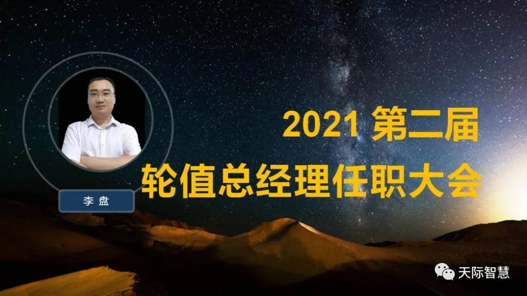 新篇章！湖南天際2021年第二屆輪值總經理任職大會隆重召開