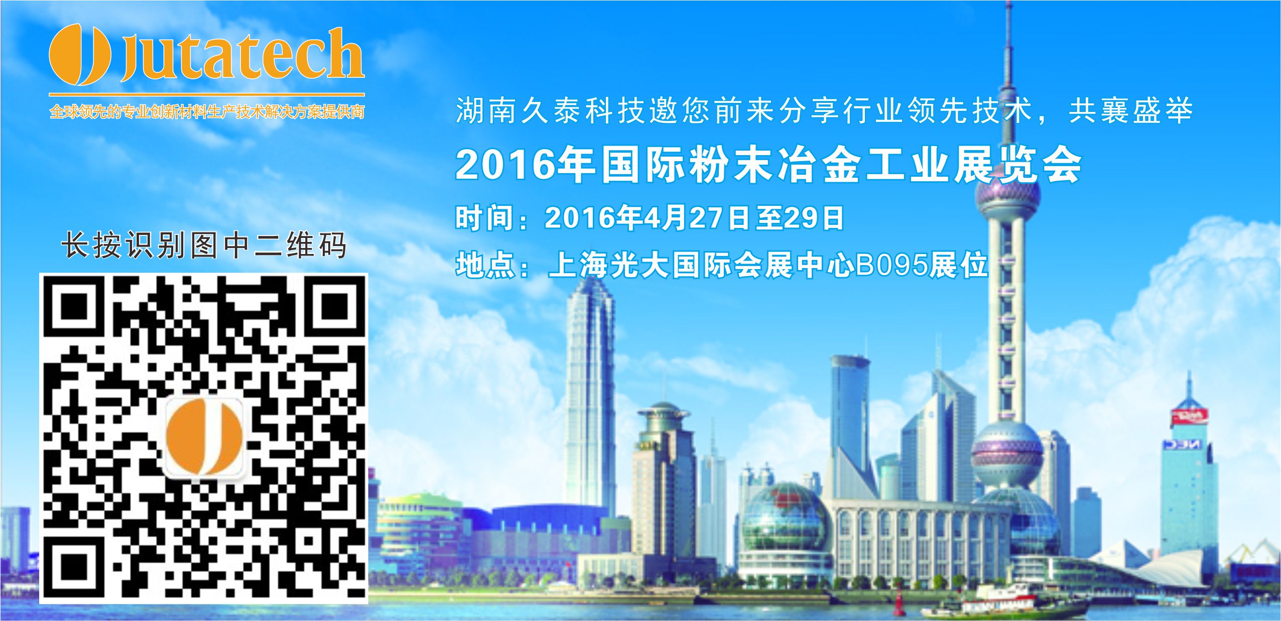 湖南久泰科技邀您參觀2016上海粉末冶金、硬質(zhì)合金及先進(jìn)陶瓷展覽會