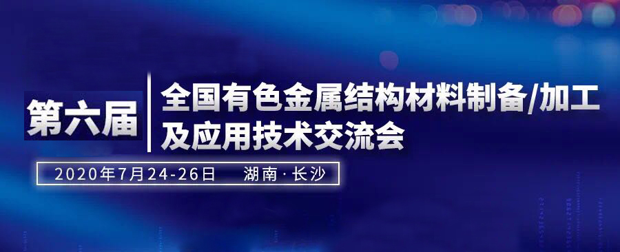 第六屆全國有色金屬結構材料制備/加工及應用技術交流會謝幕！