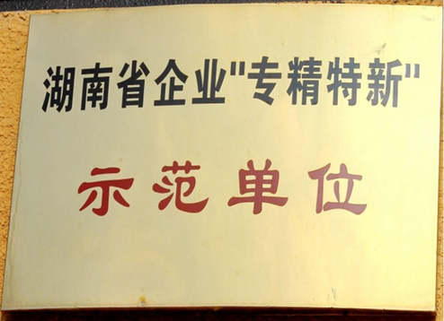 熱烈祝賀久泰科技榮獲湖南省中小企業(yè)“專精特新”示范企業(yè)