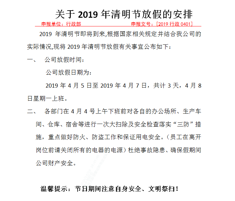 【公司放假通知】2019年清明節(jié)放假3天